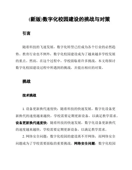 (新版)数字化校园建设的挑战与对策