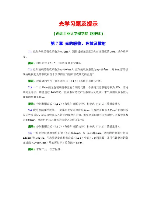 光学习题及提示7