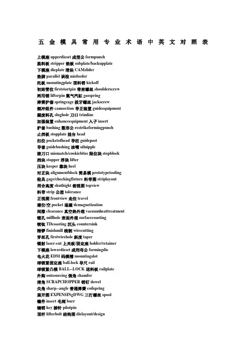 五金模具常用专业术语中英文对照表