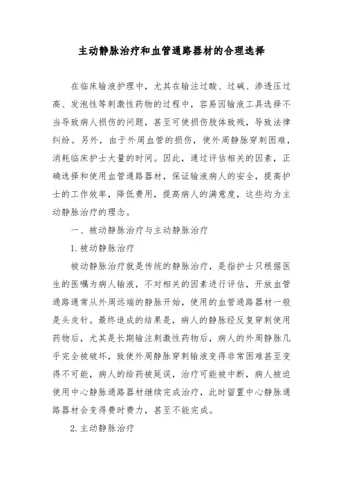 主动静脉治疗和血管通路器材的合理选择