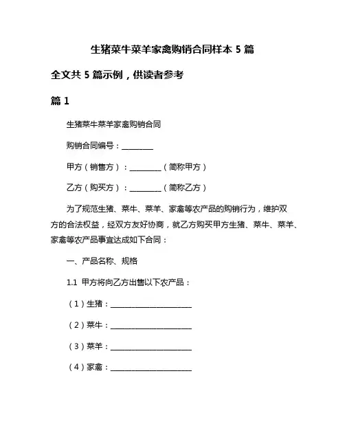 生猪菜牛菜羊家禽购销合同样本5篇