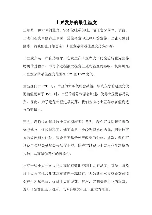 土豆发芽的最佳温度