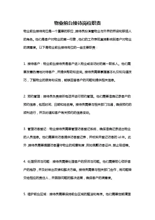 物业前台接待岗位职责