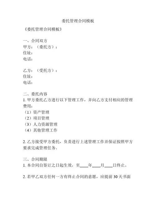 委托管理合同模板
