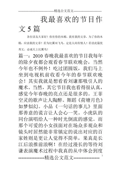 我最喜欢的节目作文5篇_0