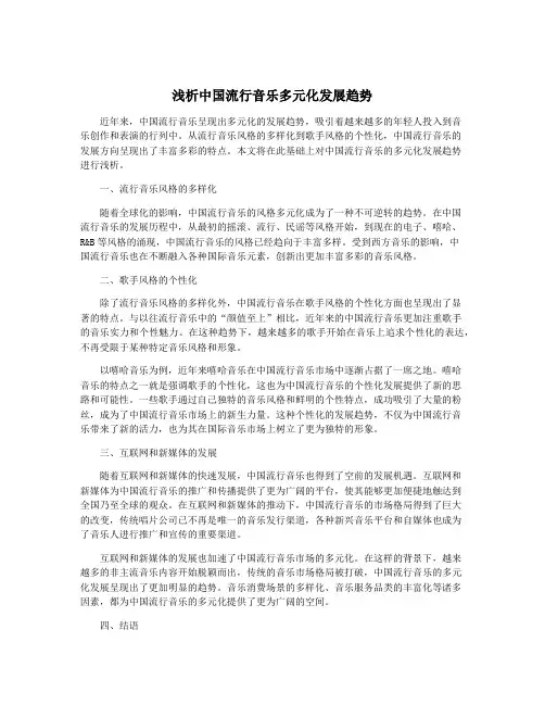 浅析中国流行音乐多元化发展趋势