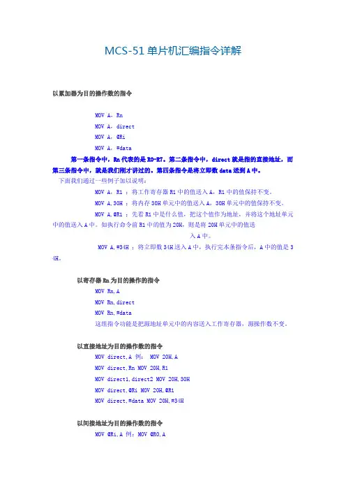 MCS-51单片机汇编指令详解