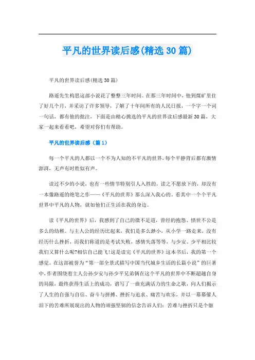 平凡的世界读后感(精选30篇)