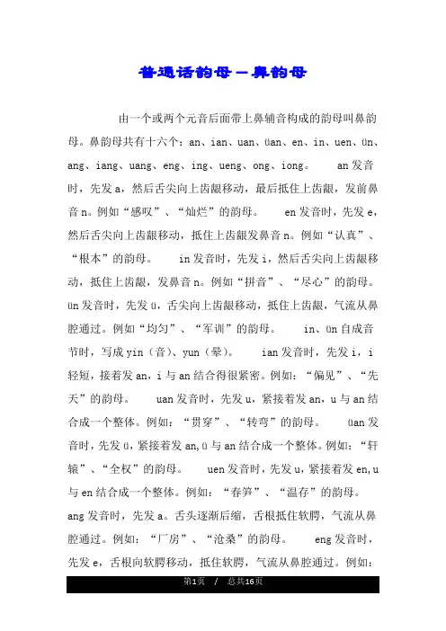 普通话韵母-鼻韵母.doc