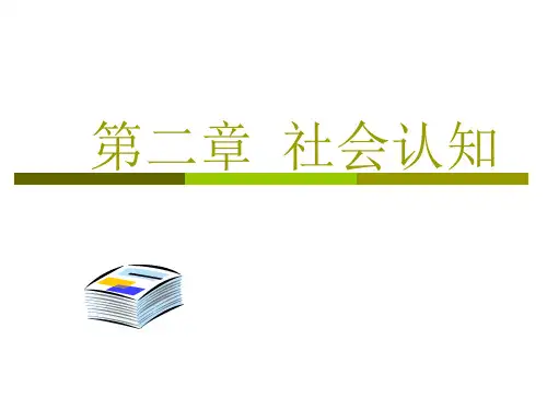 社会心理学-社会认知