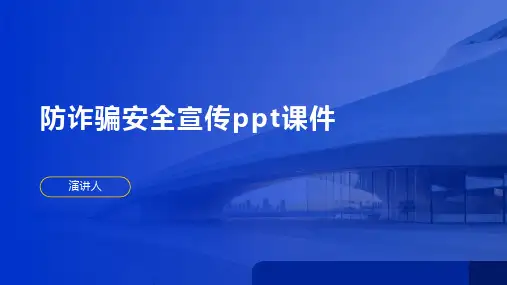 防诈骗安全宣传ppt课件