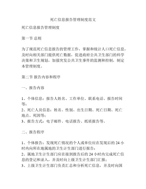 死亡信息报告管理制度范文