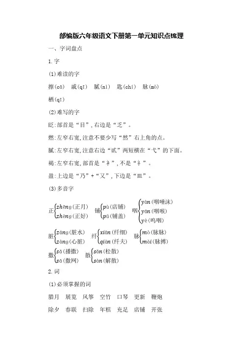 部编版六年级语文下册第一单元知识点梳理