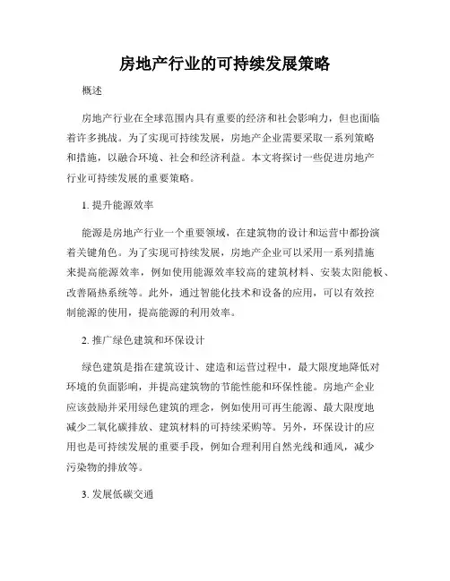 房地产行业的可持续发展策略