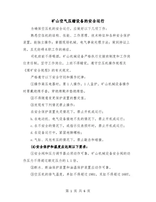 矿山空气压缩设备的安全运行（三篇）