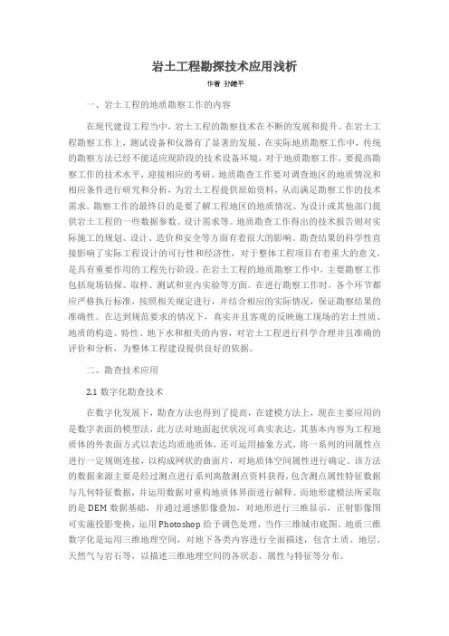 岩土工程勘探技术应用浅析