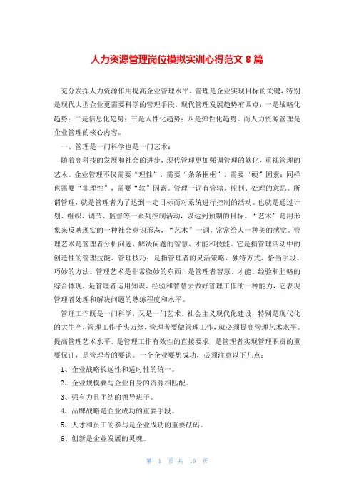 人力资源管理岗位模拟实训心得范文8篇