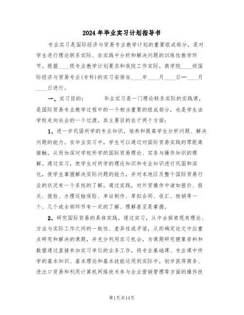2024年毕业实习计划指导书(二篇)