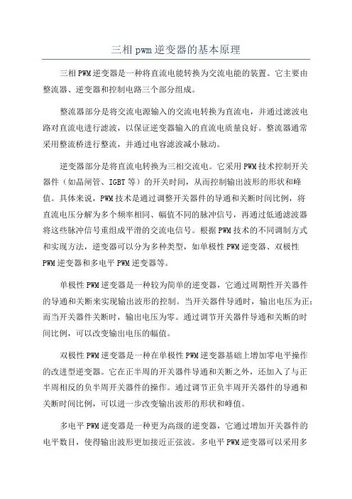 三相pwm逆变器的基本原理
