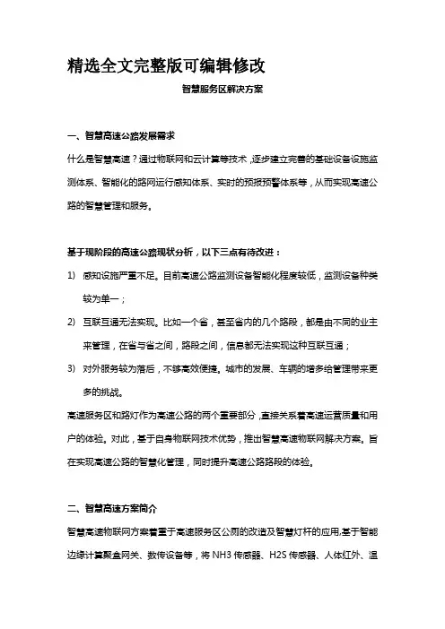 智慧服务区解决方案精选全文