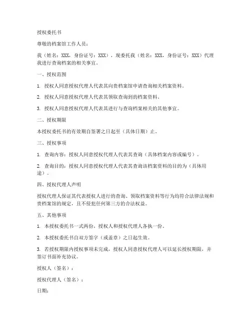 授权查询档案的授权委托书