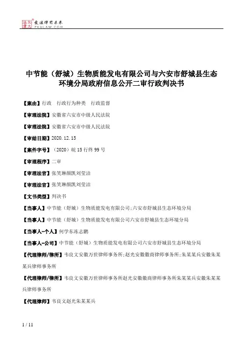中节能（舒城）生物质能发电有限公司与六安市舒城县生态环境分局政府信息公开二审行政判决书