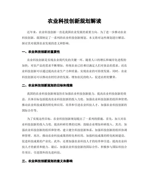 农业科技创新规划解读