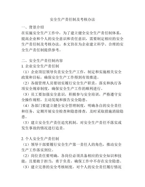 安全生产责任制及考核办法