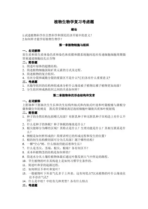 植物生物学复习思考题