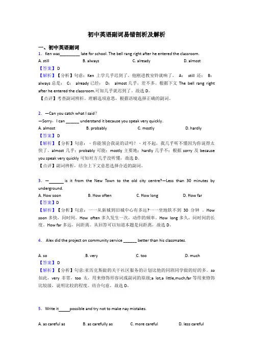 初中英语副词易错剖析及解析