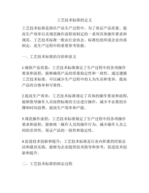 工艺技术标准的定义