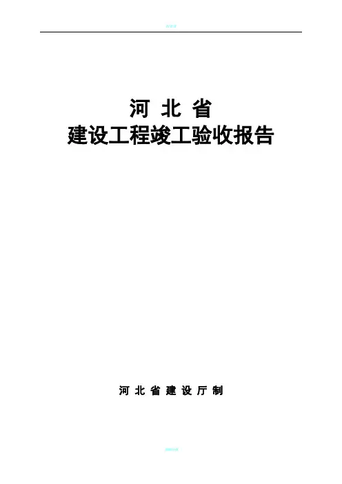 河北省建筑工程竣工验收报告