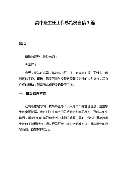 高中班主任工作总结发言稿7篇