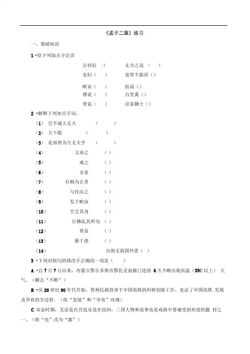 人教部编版初中语文八年级《孟子二章》练习