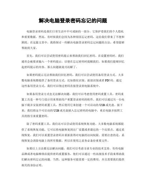 解决电脑登录密码忘记的问题