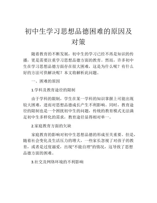 初中生学习思想品德困难的原因及对策