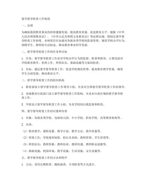 督学督导检查工作制度