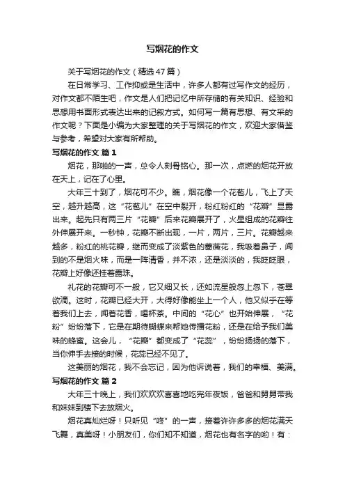 关于写烟花的作文（精选47篇）