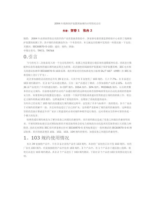 2004年线路保护装置国抽规约应用情况总结