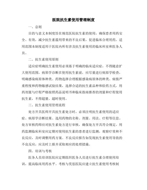 医院抗生素使用管理制度