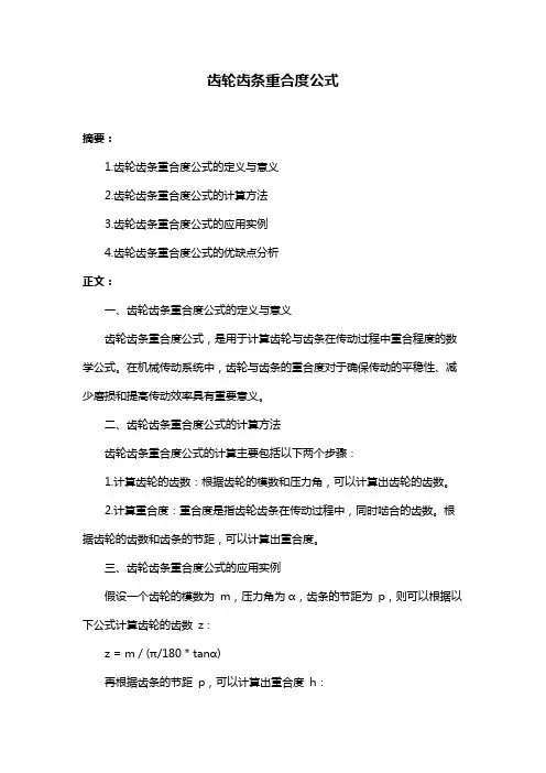 齿轮齿条重合度公式