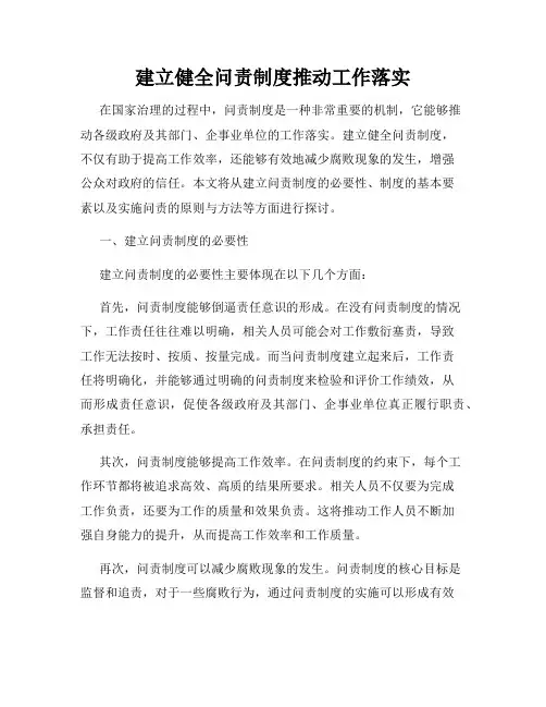 建立健全问责制度推动工作落实