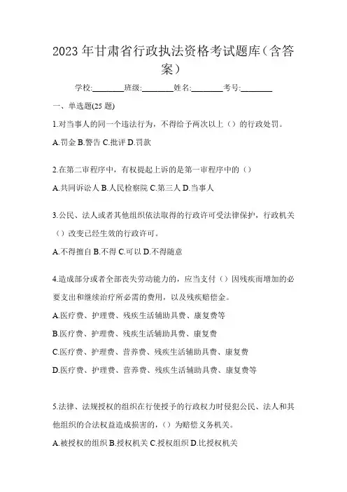 2023年甘肃省行政执法资格考试题库(含答案)