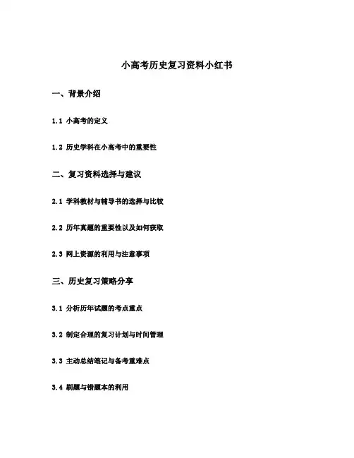 小高考历史复习资料小红书