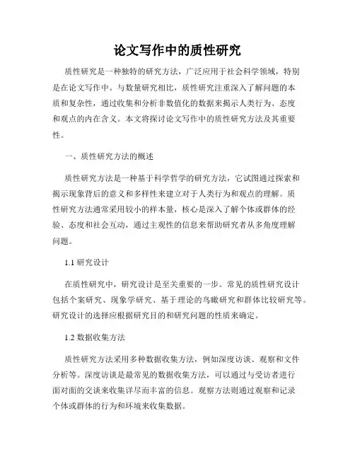 论文写作中的质性研究