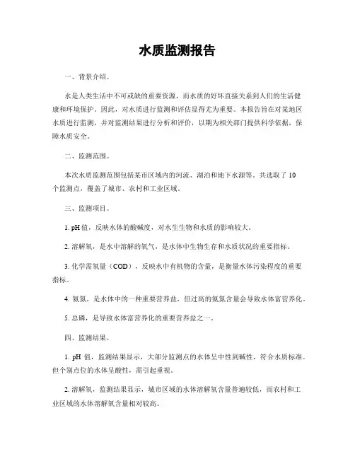 水质监测报告