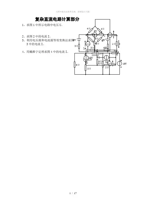 第三章-复杂直流电路计算部分