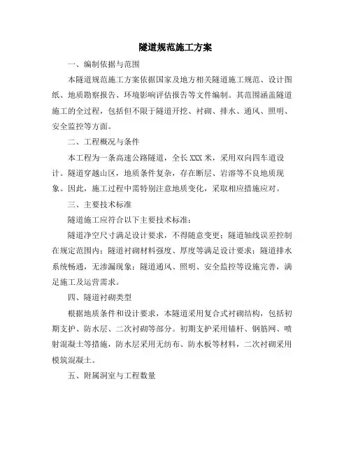 隧道规范施工方案