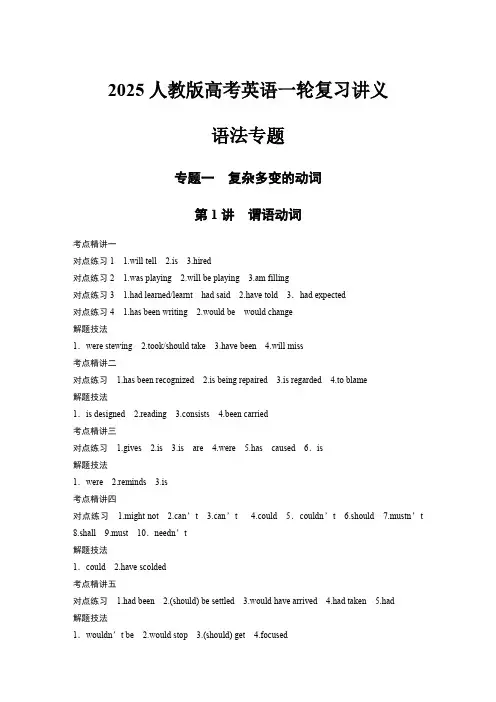 2025人教版高考英语一轮复习讲义--语法专题答案精析