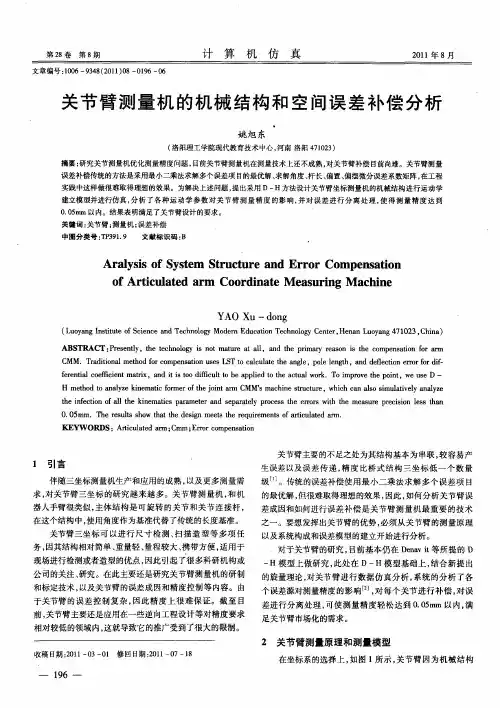 关节臂测量机的机械结构和空间误差补偿分析